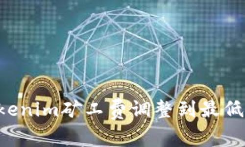如何将Tokenim矿工费调整到最低：全面指南