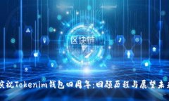 庆祝Tokenim钱包四周年：回