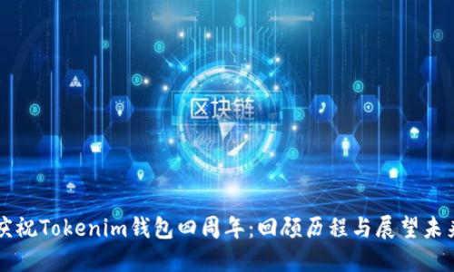 庆祝Tokenim钱包四周年：回顾历程与展望未来