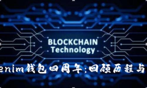 庆祝Tokenim钱包四周年：回顾历程与展望未来