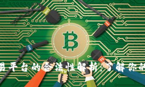 数字货币交易平台的合法性解析：了解你的权利与义务