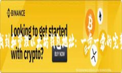 如何找到和管理以太坊钱