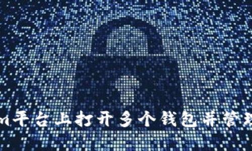 如何在Tokenim平台上打开多个钱包并管理您的数字资产