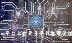 如何在Tokenim平台上打开多