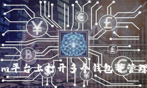 如何在Tokenim平台上打开多个钱包并管理您的数字资产