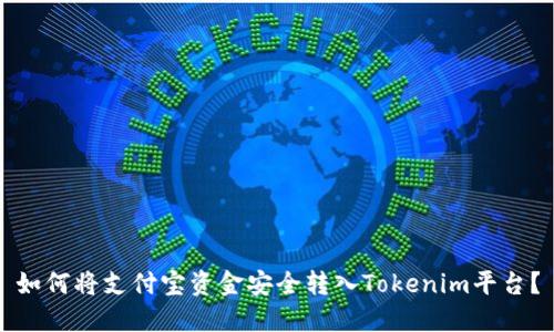 如何将支付宝资金安全转入Tokenim平台？