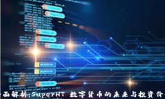 全面解析：SuperHT 数字货币