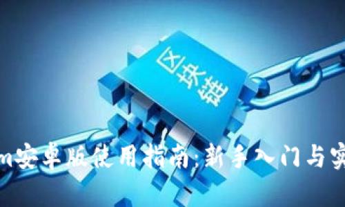 Tokenim安卓版使用指南：新手入门与实用技巧