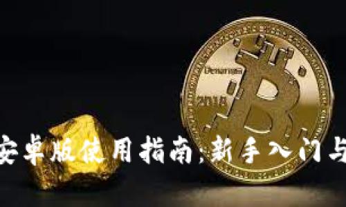 Tokenim安卓版使用指南：新手入门与实用技巧