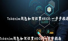     Tokenim钱包如何设置HE