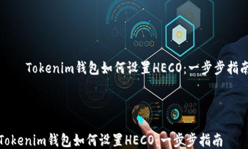 
    Tokenim钱包如何设置HECO：一步步指南



Tokenim钱包如何设置HECO：一步步指南
