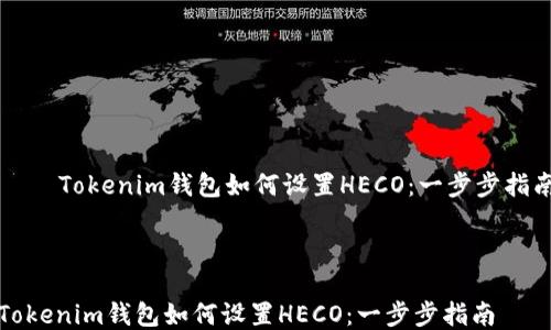 
    Tokenim钱包如何设置HECO：一步步指南



Tokenim钱包如何设置HECO：一步步指南