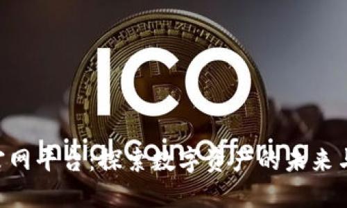 Tokenim官网平台：探索数字资产的未来与投资机会