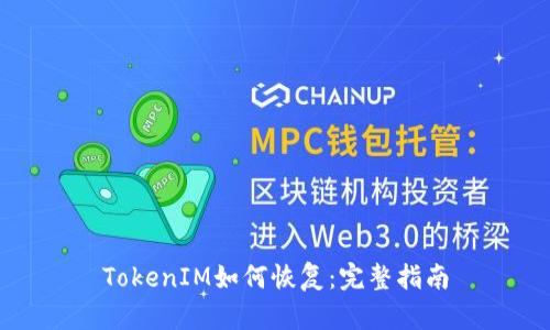 TokenIM如何恢复：完整指南