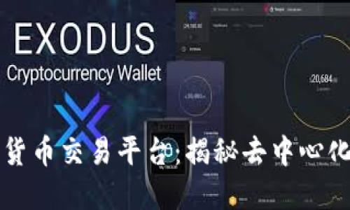 众联网数字货币交易平台：揭秘去中心化的未来金融