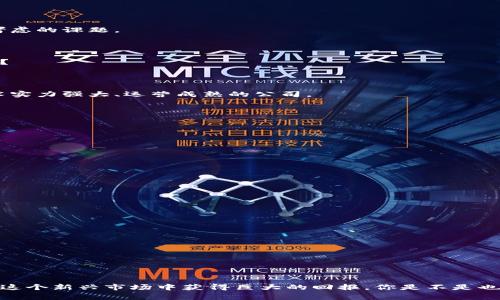 

菲律宾数字货币公司股票：未来投资的新兴机会

关键词

 数字货币, 菲律宾, 股票市场, 投资机会

详细介绍

一、菲律宾数字货币市场的崛起

近年来，数字货币的影响力在全球范围内迅速攀升，而菲律宾作为一个发展中经济体，也在这场数字革命中找到了自己的立足点。你是不是也曾想过，为什么越来越多的人愿意投入时间和资金来了解这个相对年轻的市场呢？数字货币不仅是金融科技的一次变革，更是全球经济数字化转型的缩影。

菲律宾政府自2017年推出数字货币监管政策以来，鼓励了大量本地和国际企业的涌入。这一政策不仅促进了菲律宾数字货币公司的发展，还吸引了外国投资者的目光。随着区块链技术的不断演进，越来越多的企业开始探索将数字货币与传统金融体系结合的可能性。菲律宾的数字货币市场正处于快速增长的阶段，这为投资者提供了前所未有的机会。

二、了解菲律宾的主要数字货币公司

在菲律宾，几家知名的数字货币公司已经开始受到了投资者的关注。这些公司包括但不限于：

ul
liCoins.ph：/li
这是一家提供移动钱包和支付服务的平台，用户可以使用该平台存储、发送及接收比特币及其他加密货币。其用户基础的不断扩大，为投资者提供了良好的市场潜力。

liSatoshi Citadel Industries:/li
是一家专注于比特币和区块链技术的公司，致力于推动这些技术在菲律宾的应用。你是否觉得这种类型的公司代表了未来金融的趋势？

liUnionBank：/li
作为菲律宾的一家主要银行，UnionBank正在积极探索数字货币的潜力，特别是在跨境支付和数字钱包领域。这样的传统机构参与数字货币行业，是否说明了数字货币逐步走向主流的趋势？
/ul

三、为什么投资菲律宾数字货币股票值得关注？

投资数字货币股票有其独特的魅力和优势，你是否也想知道其中的原因呢？以下几条理据将为你揭示这种投资方式的吸引之处。

h41. 增长潜力巨大/h4

菲律宾作为东南亚经济体中的一匹黑马，拥有良好的经济基础和不断增长的科技领域。根据相关数据显示，菲律宾的数字经济预计在未来几年将实现飞速增长。对于希望在新兴市场投资的投资者而言，菲律宾数字货币公司股票显然是一个不可忽视的机会。

h42. 政策支持/h4

菲律宾政府对数字货币采取的积极态度为相关企业提供了良好的运营环境。政府的监管框架正在逐步完善，并且推出了一系列鼓励创新的措施。这样的政策背景是否让你更加放心地思考在这一领域的投资呢？

h43. 全球化趋势/h4

如同其它国家一样，菲律宾的数字货币公司也在不断探索国际市场。如果他们成功拓展国际业务，其股票的价值自然会受到诸多投资者的关注。想想看，参与这样一种公司的投资，不仅可以获得经济利益，还是一种支持科技发展的方式。

四、投资风险与应对策略

尽管投资菲律宾数字货币公司股票有诸多优点，但也并非没有风险。你是否意识到每项投资都需要权衡其风险和收益呢？

h41. 市场波动性/h4

数字货币市场的波动性较大，价格起伏不定。投资者在进入这一市场之前，定要对市场有充分的了解和准备。如何有效应对市场波动，是每位投资者都需考虑的课题。

h42. 监管风险/h4

虽然菲律宾政府支持数字货币发展，但政策的变化始终存在可能性。投资者需密切关注政策动向，以便及时调整投资策略。你会定期关注相关政策资讯吗？

h43. 技术风险/h4

数字货币技术不断更新迭代，安全性也成为主要的风险之一。黑客攻击、技术故障等都可能导致投资者损失。建议投资者在选择投资对象时，尽量选择技术实力强大、运营成熟的公司。

五、如何投资菲律宾数字货币公司股票？

如果你决定要在这个充满潜力的市场中投资，以下几步可以帮助你更有效地进行操作：

h41. 做好市场研究/h4

了解不同公司的基本情况、市场表现、技术实力以及合法合规性等信息是必不可少的。是否对某些头部公司感兴趣？

h42. 制定投资计划/h4

根据自己的风险承受能力和投资目标，制定明确的投资计划，设置合理的止损线。思考一下，你的投资目标是什么，风险承受能力又如何呢？

h43. 寻找合适的平台/h4

选择一个可靠的交易平台来买卖这些股票至关重要。你是否对某些知名的平台有所了解？

h44. 及时跟踪市场动态/h4

关注市场动态、监管政策和技术发展，这将有助于你把握投资时机。建议定期评估投资组合的表现，以确保你的投资策略是有效的。

六、总结

总的来说，菲律宾数字货币公司股票代表着一个充满机遇的投资领域。虽然市场风险不可忽视，但通过合理的研究和精准的投资策略，投资者完全可以在这个新兴市场中获得巨大的回报。你是不是也感受到了一种激动的心情，想要投身其中了呢？

在投资之前，建议多做功课，并与专业的财务顾问进行咨询。如果你能够把握住这一机遇，也许未来的你会为自己的选择感到自豪。