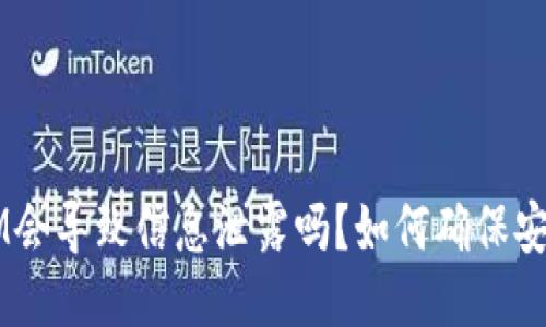 TokenIM会导致信息泄露吗？如何确保安全使用？