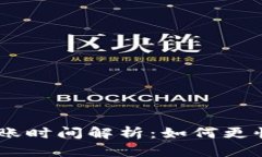 火币提到Tokenim到账时间解
