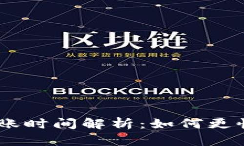 火币提到Tokenim到账时间解析：如何更快获取你的数字资产？