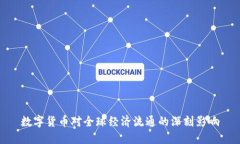 数字货币对全球经济流通