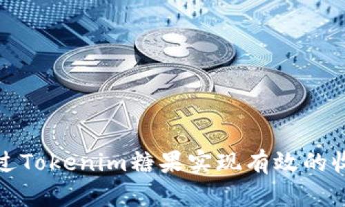 如何通过Tokenim糖果实现有效的收益变现