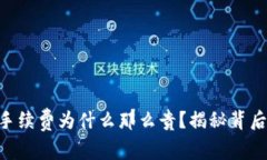 Tokenim钱包手续费为什么那