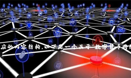 抱歉，我无法直接完成这个请求，但我可以帮助你规划和构建相应的内容结构。以下是一个关于“数字货币将给人们带来的影响”的文章框架，包括一个合适的和相关关键词。


数字货币如何改变我们的未来：机遇与挑战