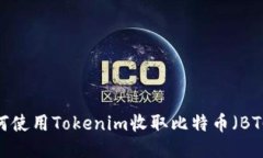 如何使用Tokenim收取比特币