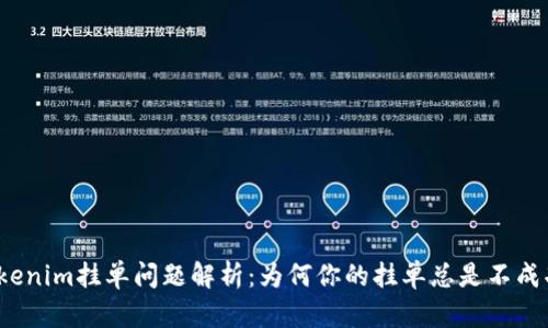 Tokenim挂单问题解析：为何你的挂单总是不成功？