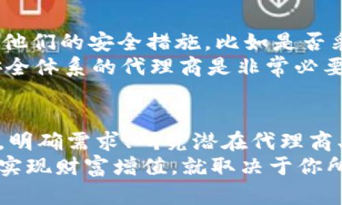   如何有效寻找海外数字货币代理：实用指南 / 

 guanjianci 数字货币, 海外代理, 自由职业, 区块链 /guanjianci 

引言
在如今这个数字化快速发展的时代，数字货币已经成为了全球市场的热门话题。越来越多的人开始关注如何寻找海外数字货币代理，特别是在投资和交易方面。你是不是也在思考这个问题？为了帮助你找到合适的代理，本文将深入探讨寻找海外数字货币代理的实用方法和技巧。

数字货币与代理商的意义
在进入寻找数字货币代理的过程之前，首先我们需要了解数字货币以及代理商在其中扮演的角色。数字货币是一种利用区块链等新兴技术进行交易的虚拟货币，近年来其发展趋势非常迅猛。而代理商则是连接投资者与市场的桥梁，能够帮助用户更好地进行交易及投资。
那么，为什么选择海外代理商呢？这主要是因为海外市场往往提供更丰富的数字货币选择和投资机会。而且，由于各国对数字货币的监管力度不同，某些海外市场的代理商能够为投资者提供更灵活的交易方式，让你获得更好的回报。那么，如何选择合适的海外数字货币代理呢？

确定你的需求
在开始寻找海外数字货币代理之前，首先要明确自己的需求。问问自己，你希望通过代理商实现什么目标？是进行短期投资，还是打算长期持有数字货币？你更关注技术分析，还是愿意接受代理商的建议和策略？这些问题都是需要提前理清的思路。
例如，如果你的目标是短期内获得快速收益，那你可能更倾向于选择一家拥有强大技术分析团队的代理商。如果你是一个新手且不太了解市场动态，可能需要寻找一个能够提供详细指导和支持的代理商。你是否已经考虑过这些因素？

研究潜在的代理商
一旦你明确了自己的需求，下一步就是进行市场调研，寻找潜在的海外数字货币代理商。可以通过以下几个渠道收集信息：
ul
li在线搜索：可以使用搜索引擎查找相关的代理商，查看他们的官方网站和社交媒体。/li
li社区论坛：加入一些数字货币相关的社区或论坛，向其他投资者求助，共享经验。/li
li社交媒体：关注一些在数字货币领域有影响力的博主和专家，他们常常会推荐一些值得信赖的代理商。/li
li专业评测网站：有一些网站专门对各类数字货币代理商进行评测，可以从中获取客观的信息和专业意见。/li
/ul
在这个信息时代，你是否想过利用网络的力量来找到最好的数字货币代理商？但在大量信息中筛选出真正可靠的代理商，可能需要一些技巧。

评估代理商的信誉和评价
在找到潜在的代理商之后，接下来需要评估他们的信誉和客户评价。你可以参考以下几个方面：
ul
li监管情况：了解代理商是否受到监管，选择那些在法律框架内运营的公司。/li
li客户反馈：仔细阅读其他用户对代理商的反馈，可以在网上搜索他们的评论。/li
li交易费用：了解代理商的交易费用和手续费，与其他代理商进行比较。/li
li客户支持：查看代理商的客户服务质量，确保在需要帮助时能够及时解决问题。/li
/ul
在这个过程中，你不妨问问自己：这家代理商是否能够为我的需求提供最好的解决方案？他们的服务是否值得我信任？

体验试玩和咨询
在筛选出几家信誉良好的代理商之后，你可以尝试体验他们提供的服务。一些代理商会提供模拟账户或试用期，让你在正式开户之前测试他们的平台和服务。通过这种方式，你可以更直观地感受到他们的交易工具和支持服务是否能够满足你的需要。
此外，不少代理商提供咨询服务，你可以通过咨询了解他们的交易策略以及如何应对市场波动。如果你有任何疑问，记得主动与他们交流，评估他们的响应速度和专业度。在这个过程中，你是否感受到更多的信心？

深入了解合规性和安全性
在选择代理商时，合规性和安全性是两个非常重要的因素。确保所选代理商遵守相关法律法规，保护投资者的权益。此外，了解他们的安全措施，比如是否采用SSL加密技术以确保交易的安全性，是否有应急预案以应对潜在的安全事件。
尤其是在数字货币市场，安全问题层出不穷，你是否想过一旦出现问题，代理商的反应会是怎样的？因此，选择一家拥有良好安全体系的代理商是非常必要的。

总结
通过上述几个步骤，相信你已经对如何有效寻找海外数字货币代理有了一定的了解。无论你是初学者还是经验丰富的投资者，明确需求、研究潜在代理商、评估信誉、体验试玩、了解合规性和安全性都是非常关键的。
投资数字货币本身就充满风险，而选择合适的代理商则能够为你的投资之路提供一双有力的翅膀。最终你的选择能否帮助你实现财富增值，就取决于你所做的调研和选择了。那么，现在就行动起来，去寻找你理想中的海外数字货币代理吧！