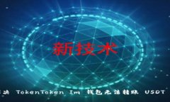 如何解决 TokenToken Im 钱包