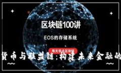 数字货币与联盟链：构建