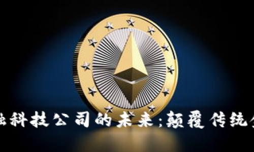 数字货币与金融科技公司的未来：颠覆传统金融的创新力量
