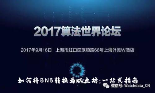 如何将BNB转换为以太坊：一站式指南