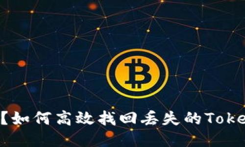 手机丢了？如何高效找回丢失的Tokenim手机！