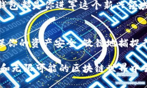 以太坊专用钱包是什么？为什么你需要了解它？

以太坊钱包, 加密货币, 区块链技术, 数字资产/guanjianci

什么是以太坊专用钱包？
在数字资产的世界中，钱包扮演着至关重要的角色。而以太坊专用钱包，顾名思义，就是专门用于存储、管理和交易以太坊（ETH）以及以太坊区块链上的其他代币（如ERC-20代币）的数字钱包。与其他类型的加密货币钱包类似，以太坊钱包的功能主要包括发送和接收以太坊、查看账户余额、与去中心化应用程序（DApps）互动等。

以太坊钱包的种类
以太坊钱包通常可以分为几类，包括热钱包、冷钱包、软件钱包和硬件钱包等。热钱包是指那些在线钱包，便于快速交易和使用，但相对而言风险也较高，因为它们连接到互联网。而冷钱包则是离线钱包，如硬件钱包，提供更高的安全性，适合长期存储。

为什么使用以太坊钱包？
在如今这个数字经济蓬勃发展的时代，以太坊钱包不仅是管理你数字资产的工具，更是参与区块链生态系统的通行证。想象一下，如果不使用钱包，你将如何安全地存储你的以太坊和其他代币？你是不是也在思考如何选择合适的钱包来保护你的投资？

以太坊钱包的基本功能
以太坊钱包的基本功能包含了资产管理、交易记录查看、与去中心化金融（DeFi）应用互动等。拥有以太坊钱包后，你可以随时随地轻松管理你的数字资产。例如，你可以通过钱包发送 ETH 给朋友，或者和 DApp 进行交互，参与流动性挖矿或借贷。你能否想象在家中就能灵活操作自己的资产这一场景？

如何选择合适的以太坊钱包？
选择合适的以太坊钱包需要考虑多个因素，包括安全性、易用性、兼容性和资金的使用场景。例如，如果你是一位活跃交易者，热钱包可能会更适合你；但如果你希望长期存储并保护你的资产，冷钱包就是一个更安全的选择。那么，你的需求是什么呢？

安全性的重要性
在加密货币的世界里，安全性无疑是最重要的考量之一。黑客攻击、钓鱼网站等威胁无时无刻不在。你是否曾听说过某个交易所被黑客攻击而损失惨重的消息？为了确保你的资产安全，选择一个安全性高的钱包至关重要，确保你的私钥安全存储。此外，启用两步验证也是一种保障方式，你是否已经采取措施来保护你的数字资产？

以太坊钱包的设置与使用
以太坊钱包的设置过程通常比较简单。在下载安装完钱包应用后，你需要创建一个新的钱包账户，系统会提供一组助记词（通常为12到24个单词）来恢复钱包。这些助记词如同你的数字资产的钥匙，不可泄露给他人。你是否清楚这一点，并好好保管你的助记词？

热门的以太坊钱包推荐
市场上有许多受欢迎的以太坊钱包，其中一些包括MetaMask、MyEtherWallet和Ledger等。MetaMask特别适合与DApp互动，功能强大而且易于使用，而Ledger则是业界知名的硬件钱包，安全可靠。你是否已准备好选择最适合自己需求的钱包呢？

与区块链的互动
使用以太坊钱包，你不仅仅是在管理资产，更是在一个庞大而复杂的区块链生态中参与每一次交易。无论是购买NFT，还是参与DeFi项目，你的以太坊钱包都是你进军这个新兴领域的必备工具。想象和想法的碰撞，是不是让你对未来充满期待呢？

总结
了解以太坊专用钱包的重要性和选择合适的钱包，不仅能帮助你更好地管理数字资产，更是开始区块链之旅的重要一步。在这个充满机遇的时代，确保你的资产安全，敏锐地捕捉行业动态，掌握钱包使用方法，无疑将使你受益良多。你准备好踏上这趟数字资产的旅程了吗？ 

以太坊专用钱包的掌握，是每位数字资产投资者的重要技能。在这丰富的信息时代，希望你能利用这份知识，保护好自己的资产，参与到这个充满活力和无限可能的区块链世界中去。未来属于懂得如何利用趋势和技术的人，而你，准备好迎接挑战了吗？