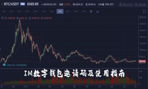 IM数字钱包邀请码及使用指南