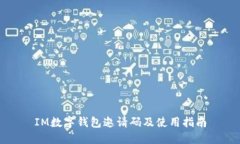IM数字钱包邀请码及使用指