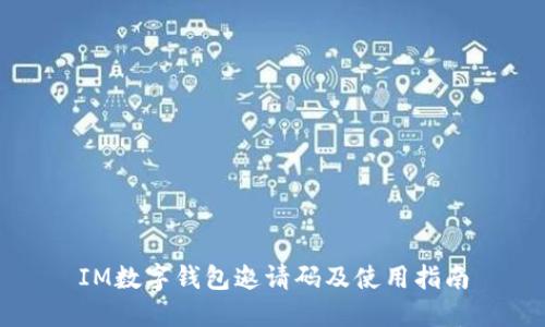 IM数字钱包邀请码及使用指南