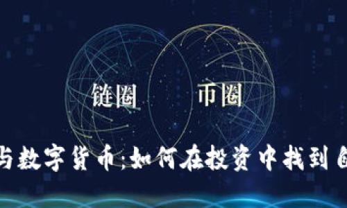 炒股软件与数字货币：如何在投资中找到自己的定位