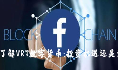 滑动  
深入了解VRT数字货币：投资机遇还是泡沫？