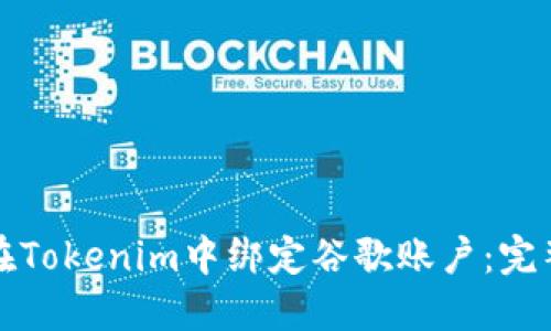 如何在Tokenim中绑定谷歌账户：完整指南