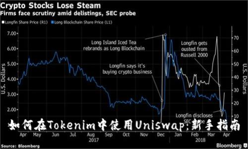 如何在Tokenim中使用Uniswap：新手指南
