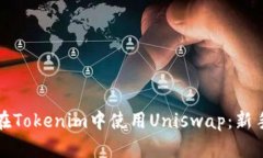 如何在Tokenim中使用Uniswa