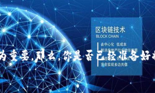   TokenTokenIM钱包是否支持比特币？ / 

 guanjianci TokenTokenIM, 比特币, 加密钱包, 数字货币 /guanjianci 

引言
在加密货币的世界里，钱包的选择是每个投资者和用户必须面对的一项重要决策。随着数字货币的普及，越来越多的人开始关注各种类型的钱包，尤其是如何安全地存储和转移他们的数字资产。在此背景下，TokenTokenIM钱包作为一款新兴的加密钱包，其功能和支持的货币种类引起了很多用户的关注。那么，TokenTokenIM钱包是否支持比特币呢？我们将在后文中深入探讨这一问题。

什么是TokenTokenIM钱包？
TokenTokenIM是一款多功能的数字货币钱包，旨在为用户提供方便、安全的数字资产管理体验。作为一款新型钱包，TokenTokenIM不仅支持多种加密货币的存储与转移，还提供了一些独特的功能，例如与DeFi平台的连接、交易所集成以及社交功能等。
你是否也对TokenTokenIM的多样性和便捷性感到好奇？如果是的话，那么下面的内容会为你提供更多的了解。

比特币的地位与重要性
比特币（Bitcoin）作为第一个也是最具影响力的加密货币，自2009年诞生以来，已经成为全球范围内使用最广泛的数字货币之一。无论是作为投资资产还是日常交易媒介，比特币都扮演了重要角色。正因为如此，很多用户在选择钱包时，都会首先考虑其对比特币的支持。
那么，你是否觉得比特币是你进入加密货币世界的第一步？

TokenTokenIM钱包支持的加密货币种类
在了解TokenTokenIM钱包之前，需要清楚的是，这款钱包支持多种加密货币的存储和转账。虽然官方并未提供一份完全的货币支持列表，但用户反馈显示它支持包括以太坊、狗狗币、莱特币等多个主流加密货币。
在这其中，比特币的支持是许多用户最为关注的焦点之一。因此，用户对于TokenTokenIM钱包支持比特币的功能充满期待。

TokenTokenIM钱包是否支持比特币?
根据用户反馈和官方最新公告，TokenTokenIM钱包确实支持比特币的存储和转账功能。这意味着，用户可以在TokenTokenIM钱包中安全地存储他们的比特币资产，并随时进行交易或转账。
你是否还在犹豫，要不要尝试TokenTokenIM钱包来管理你的比特币呢？

TokenTokenIM钱包的优势
除了支持比特币之外，TokenTokenIM钱包还有其他一些独特的优势，让我们来看看。
ul
    listrong安全性高：/strongTokenTokenIM钱包采用了多重加密技术，确保用户的数字资产安全。此外，钱包还支持冷存储选择，使得用户在长时间不交易的情况下，能够有效避免网络攻击风险。/li
    listrong用户友好的界面：/strong这款钱包拥有直观易用的界面，用户即使是首次使用，也能轻松上手。清晰的导航和帮助中心让用户在操作中不再迷茫。/li
    listrong多功能集成：/strongTokenTokenIM钱包不仅支持数字货币存储，还支持与DeFi项目连接，方便用户进行投资和收益管理。通过一款应用，用户可以访问多种金融服务，这无疑提升了用户的使用体验。/li
    listrong实时交易：/strongTokenTokenIM钱包允许用户随时进行交易，支持快速转账，确保用户不错失任何投资机会。/li
/ul

用户体验与反馈
用户体验在选择一个钱包时非常关键。根据用户的实际反馈，使用TokenTokenIM钱包的用户表示，他们对钱包的稳定性和快速性非常满意。同时，许多用户称赞TokenTokenIM在资金转出时的流畅性和准确性。
然而，也有部分用户提到，在使用过程中遇到了一些技术问题，例如提现延迟的问题，因此他们建议钱包方进一步技术支持。
你是否会在选择钱包的时候特别关注用户体验？

注意事项与建议
尽管TokenTokenIM钱包支持比特币，并且许多用户对其功能表示满意，但为了安全起见，用户在使用加密钱包时仍需保持谨慎。以下是一些建议：
ul
    li定期备份钱包数据，以防数据丢失。/li
    li设置强密码，并开启双重认证功能，提高钱包的安全性。/li
    li定期检查市场情况，及时了解不同币种的市场动态。/li
    li最好对比特币的交易有一定了解，避免因操作不当导致资金损失。/li
/ul

结论
从以上的分析来看，TokenTokenIM钱包确实支持比特币，并且在安全性、用户友好性以及多功能性等方面表现相对出色。当今数字货币的发展迅速，选择一个合适的钱包显得尤为重要。那么，你是否已经准备好将你的比特币存储到TokenTokenIM钱包中了呢？无论你是新手还是老手，在这一数字资产的管理上，选择合适的工具都是令你获得成功的关键。
希望本文能够帮助你更好地理解TokenTokenIM钱包及其对比特币的支持。如果你还有其他疑问，欢迎随时私信或留言，我们将尽力为你提供更多的帮助和信息。