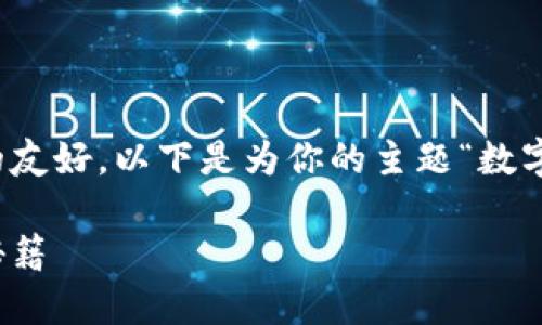 应该能够吸引并引导读者，而同时保持对的友好。以下是为你的主题“数字货币交易赚钱项目”定制的和相关关键词：

数字货币交易赚钱项目：轻松入门与致胜秘籍