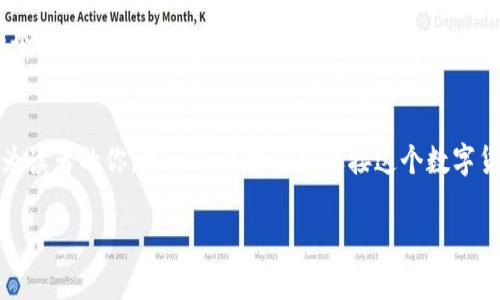   探索数字货币的时代：它们的起源、发展与未来 / 

 guanjianci 数字货币,加密货币,金融科技,区块链 /guanjianci 

引言：数字货币的崛起
在我们这个科技飞速发展的时代，数字货币正日益成为金融领域中不可忽视的一部分。它们不仅改变了交易的方式，也影响了经济、社会甚至文化的层面。你是否曾经想过，数字货币到底是什么？它是如何起步并发展的？这篇文章将带你深入了解数字货币的跨度，从它的起源到目前的发展，再到未来的前景。

数字货币的起源
数字货币的历史可以追溯到20世纪80年代。当时，数字现金的概念首次提出，然而真正让这一概念走入公众视野的，可能还是比特币的诞生。2009年，一个化名为中本聪的人发表了一篇关于比特币的白皮书。比特币不仅是第一种去中心化的数字货币，也是运用区块链技术的先驱。你听说过比特币的创世区块吗？这个区块被认为是数字货币历史上的重要里程碑。

数字货币的演进：从比特币到各类山寨币
自比特币问世以来，各种加密货币如雨后春笋般涌现。许多人可能会好奇，除了比特币，还有哪些数字货币值得关注？如以太坊、瑞波币、莱特币等。这些数字货币在技术上各有特色，目标市场也不同。例如，以太坊引入了智能合约的概念，让开发者能够在区块链上创建去中心化应用。简而言之，数字货币正朝着多样化的方向发展。

数字货币与区块链的关系
要理解数字货币，就必须提到区块链。区块链技术是数字货币的基础，它是一种分布式账本技术，确保交易的安全和透明。你是否知道，区块链的去中心化特性使得任何人都能参与到这一网络中，从而降低了传统金融系统的壁垒？这也让更多的人能够参与到数字货币的世界当中。

市场现状：数字货币的普及
如今，数字货币已经不仅仅是投资者的专属。越来越多的商家开始接受数字货币作为支付方式。这种趋势实际上反映了人们对数字货币的接纳程度在不断提高。有些人可能会质疑：数字货币真的能取代传统货币吗？邮政服务和银行是否会因此受到冲击？对于这些问题，我们还需观察未来的发展动态。

数字货币的优势与挑战
虽然数字货币有其独特的优势，比如全球化、低交易成本和高透明度，但它们也面临着诸多挑战。例如，很多国家的监管政策尚不完善，导致市场潜藏风险。此外，数字货币的价格波动也让许多投资者感到不安。难道你不觉得这种波动性犹如一场过山车，令人兴奋又紧张吗？

监管和法律框架的演变
随着数字货币的迅速崛起，许多国家和地区开始意识到制定相应的监管政策的重要性。例如，美国、日本和欧洲的一些国家都已开始对数字货币交易所实施监管。这些政策不仅有助于保护投资者的权益，也为数字货币的长远发展提供了一个相对健康的环境。然而，仍然有一些国家对数字货币持有敌对态度，这无疑为全球数字货币的普及带来了阻碍。

数字货币的未来：潜力与挑战
数字货币的未来依然充满不确定性，一方面，它在为金融体系注入活力，另一方面，它也可能引发金融稳定性的问题。你是否考虑过，未来的我们是否会生活在一个完全由数字货币驱动的世界中？这或许并非遥不可及的梦想，因为科技的进步总是超乎我们的想象。

结论：走向数字货币的新时代
数字货币的出现不仅是科技的创新，也是社会变革的一部分。无论是作为一种交易手段，还是作为一种投资产品，数字货币都将继续塑造我们的经济和生活。作为读者的你，是否已经准备好迎接这个数字货币的新时代了呢？无论你是投资者、技术爱好者，还是普通消费者，理解数字货币的差异与优势，都是我们在这个迅速转变的市场中生存与发展的必备武器。

记住，数字货币的世界正在迅速变化，而我们每个人都可能成为这个故事的一部分。你准备好成为数字货币时代的参与者了吗？