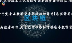   探索数字货币的时代：它