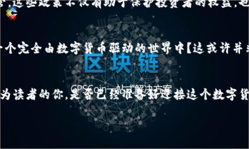   探索数字货币的时代：它们的起源、发展与未来 / 

 guanjianci 数字货币,加密货币,金融科技,区块链 /guanjianci 

引言：数字货币的崛起
在我们这个科技飞速发展的时代，数字货币正日益成为金融领域中不可忽视的一部分。它们不仅改变了交易的方式，也影响了经济、社会甚至文化的层面。你是否曾经想过，数字货币到底是什么？它是如何起步并发展的？这篇文章将带你深入了解数字货币的跨度，从它的起源到目前的发展，再到未来的前景。

数字货币的起源
数字货币的历史可以追溯到20世纪80年代。当时，数字现金的概念首次提出，然而真正让这一概念走入公众视野的，可能还是比特币的诞生。2009年，一个化名为中本聪的人发表了一篇关于比特币的白皮书。比特币不仅是第一种去中心化的数字货币，也是运用区块链技术的先驱。你听说过比特币的创世区块吗？这个区块被认为是数字货币历史上的重要里程碑。

数字货币的演进：从比特币到各类山寨币
自比特币问世以来，各种加密货币如雨后春笋般涌现。许多人可能会好奇，除了比特币，还有哪些数字货币值得关注？如以太坊、瑞波币、莱特币等。这些数字货币在技术上各有特色，目标市场也不同。例如，以太坊引入了智能合约的概念，让开发者能够在区块链上创建去中心化应用。简而言之，数字货币正朝着多样化的方向发展。

数字货币与区块链的关系
要理解数字货币，就必须提到区块链。区块链技术是数字货币的基础，它是一种分布式账本技术，确保交易的安全和透明。你是否知道，区块链的去中心化特性使得任何人都能参与到这一网络中，从而降低了传统金融系统的壁垒？这也让更多的人能够参与到数字货币的世界当中。

市场现状：数字货币的普及
如今，数字货币已经不仅仅是投资者的专属。越来越多的商家开始接受数字货币作为支付方式。这种趋势实际上反映了人们对数字货币的接纳程度在不断提高。有些人可能会质疑：数字货币真的能取代传统货币吗？邮政服务和银行是否会因此受到冲击？对于这些问题，我们还需观察未来的发展动态。

数字货币的优势与挑战
虽然数字货币有其独特的优势，比如全球化、低交易成本和高透明度，但它们也面临着诸多挑战。例如，很多国家的监管政策尚不完善，导致市场潜藏风险。此外，数字货币的价格波动也让许多投资者感到不安。难道你不觉得这种波动性犹如一场过山车，令人兴奋又紧张吗？

监管和法律框架的演变
随着数字货币的迅速崛起，许多国家和地区开始意识到制定相应的监管政策的重要性。例如，美国、日本和欧洲的一些国家都已开始对数字货币交易所实施监管。这些政策不仅有助于保护投资者的权益，也为数字货币的长远发展提供了一个相对健康的环境。然而，仍然有一些国家对数字货币持有敌对态度，这无疑为全球数字货币的普及带来了阻碍。

数字货币的未来：潜力与挑战
数字货币的未来依然充满不确定性，一方面，它在为金融体系注入活力，另一方面，它也可能引发金融稳定性的问题。你是否考虑过，未来的我们是否会生活在一个完全由数字货币驱动的世界中？这或许并非遥不可及的梦想，因为科技的进步总是超乎我们的想象。

结论：走向数字货币的新时代
数字货币的出现不仅是科技的创新，也是社会变革的一部分。无论是作为一种交易手段，还是作为一种投资产品，数字货币都将继续塑造我们的经济和生活。作为读者的你，是否已经准备好迎接这个数字货币的新时代了呢？无论你是投资者、技术爱好者，还是普通消费者，理解数字货币的差异与优势，都是我们在这个迅速转变的市场中生存与发展的必备武器。

记住，数字货币的世界正在迅速变化，而我们每个人都可能成为这个故事的一部分。你准备好成为数字货币时代的参与者了吗？