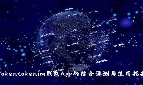 Tokentokenim钱包App的综合评测与使用指南